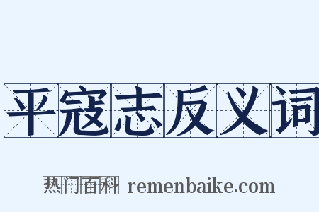 平寇志反义词是什么意思的图片